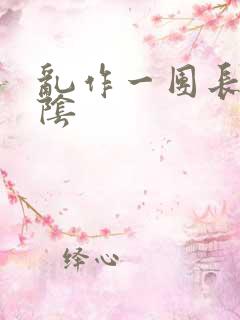 乱作一团长日光阴