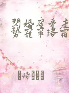 闪婚蜜爱老公强势宠宁珞霜