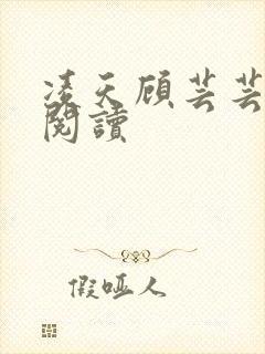 凌天顾芸芸免费阅读