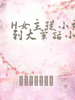 H女主从小被C到大荤话小说