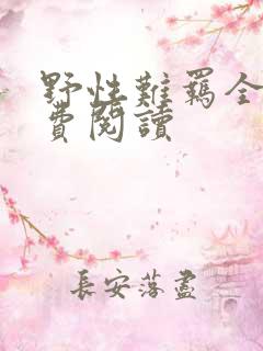 野性难羁全文免费阅读