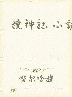 搜神记 小说