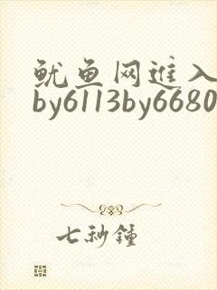 鱿鱼网进入官网by6113by6680