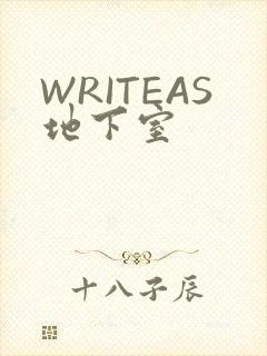 WRITEAS地下室