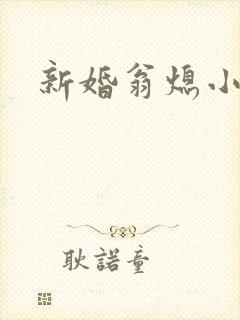 新婚翁熄小雪