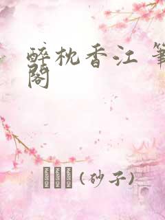 醉枕香江 笔趣阁