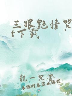 三眼艳情咒txt下载