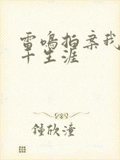 雷鸣拍案我的老千生涯