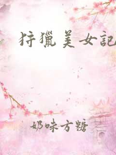 狩猎美女记