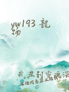 yw193 龙物
