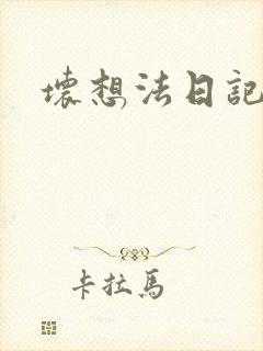 坏想法日记