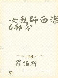 女教师白洁第96部分