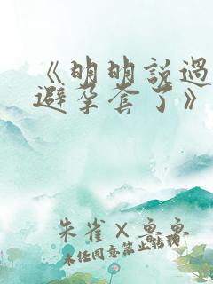 《明明说过要用避孕套了》