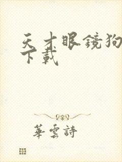 天才眼镜狗迅雷下载