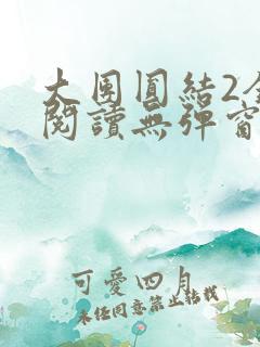 大团圆结2全文阅读无弹窗