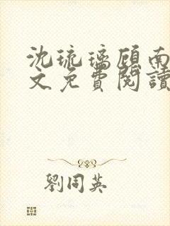 沈琉璃顾南星全文免费阅读