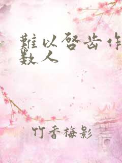 难以启齿作者少数人