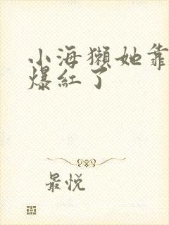 小海獭她靠睡觉爆红了