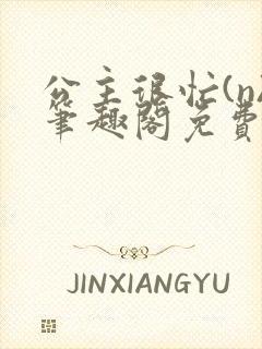 公主很忙(n)笔趣阁免费阅读