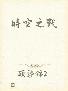 时空之战