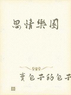 思情乐园