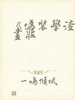 《伪装学渣》漫画版