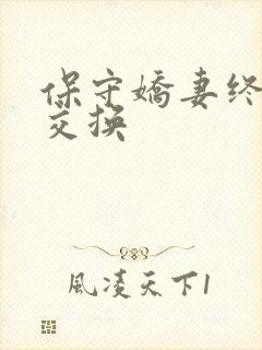 保守娇妻终于被交换