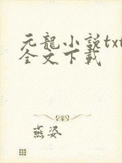 元龙小说txt全文下载