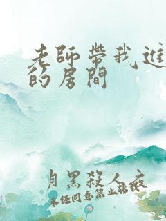 老师带我进了她的房间