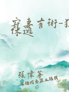 宠妻有术-狂妃休逃