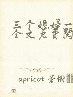 三个媳妇一锅烩全文免费阅读