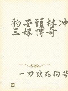 豹子头林冲日扈三娘传奇