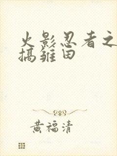 火影忍者之鸣人搞雏田