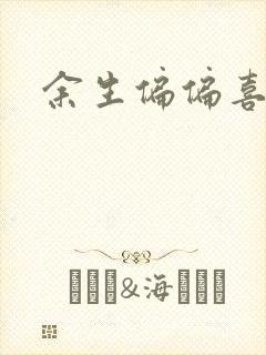 余生偏偏喜欢你