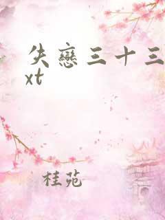 失恋三十三天txt