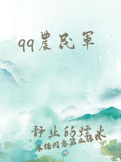 qq农民军