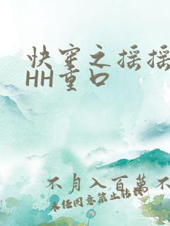 快穿之摇摇肉肉HH重口