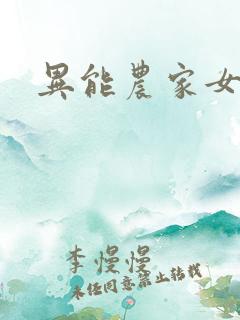 异能农家女