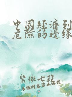 中国经济到了最危险的边缘txt