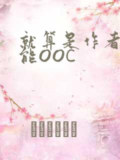 就算是作者也不能OOC