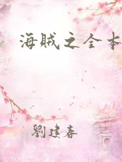 海贼之全本狂想