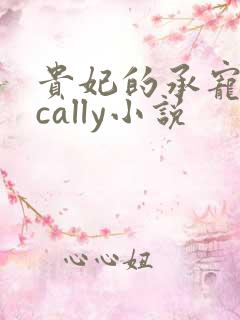 贵妃的承宠日常cally小说
