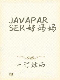 JAVAPARSER好妈妈