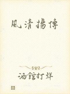 风清扬传