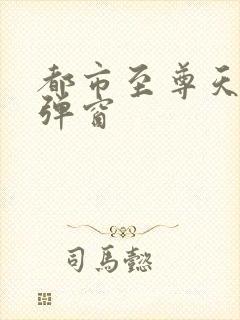 都市至尊天骄无弹窗