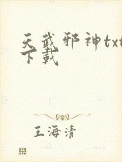 天武邪神txt下载