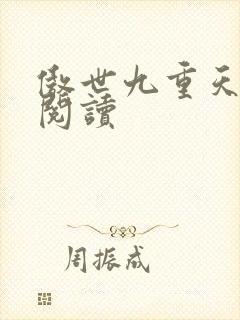 傲世九重天全文阅读