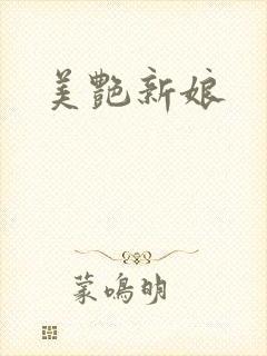 美艳新娘