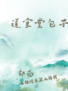 道食堂包子