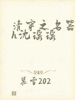 清穿之名器尤物h沈瑶瑶